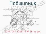 2218 ГОСТ 8328-75