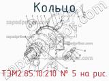 ТЭМ2.85.10.210