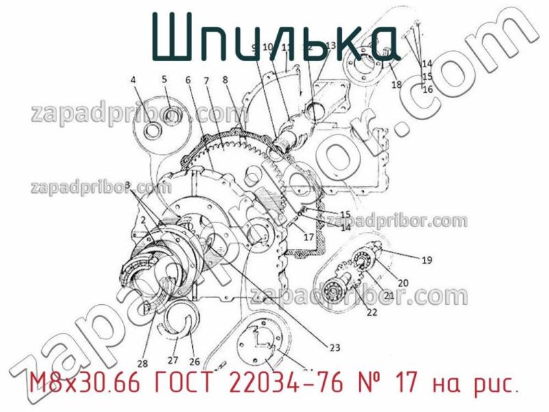 Шпилька М8х30.66 ГОСТ 22034-76 фотография.