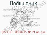 305 ГОСТ 8338-75