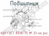 409 ГОСТ 8338-75