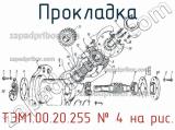 ТЭМ1.00.20.255