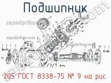 205 ГОСТ 8338-75