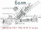 М8х30.48 ГОСТ 7796-70