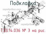 ТЭ3.14.036