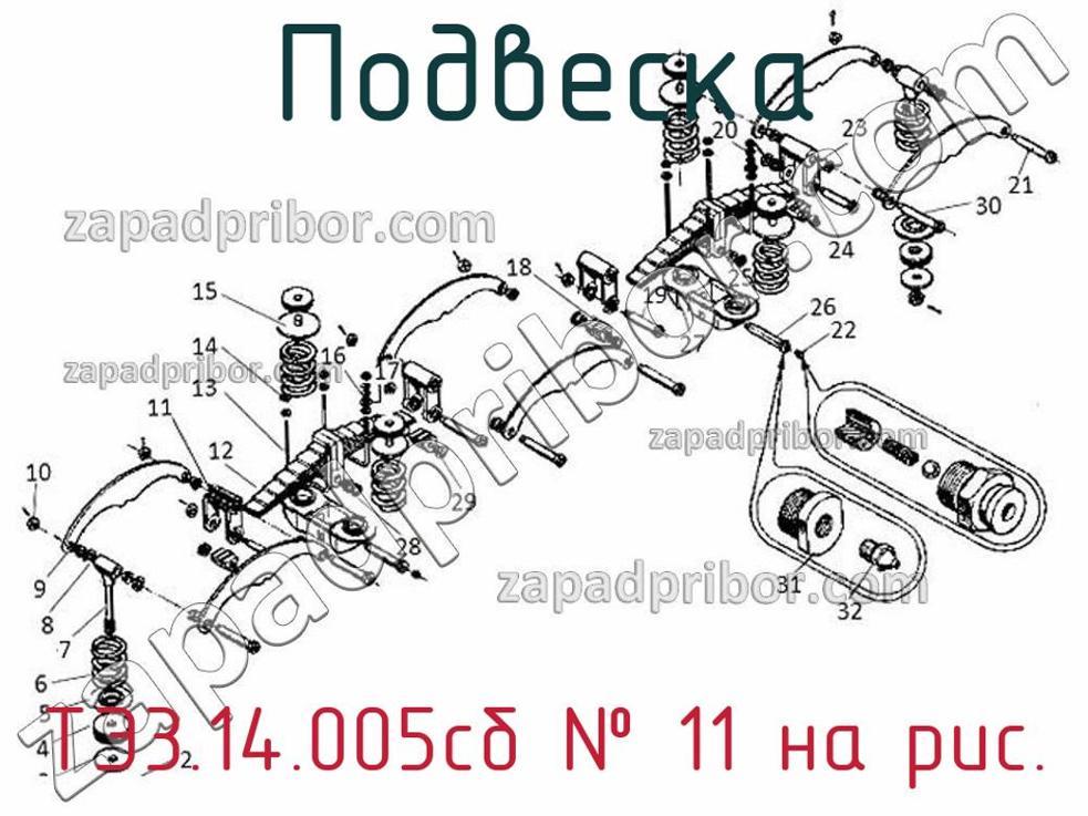 ТЭ3.14.005сб - Подвеска - фотография. Увеличить. ТЭ3.14.005сб - Подвеска - фотография.