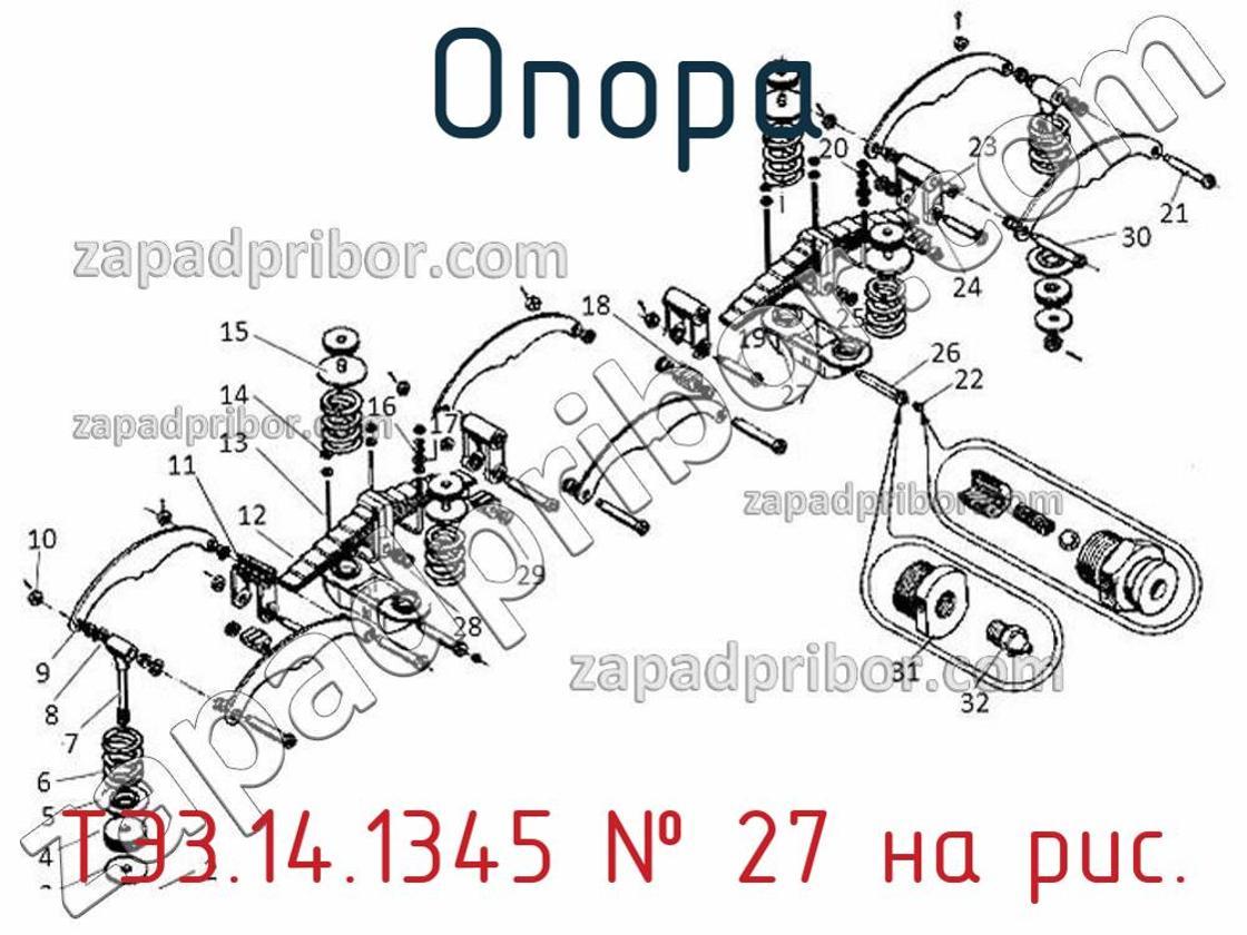 ТЭ3.14.1345 - Опора - фотография. Увеличить. ТЭ3.14.1345 - Опора - фотография.
