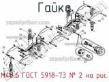 М48.6 ГОСТ 5918-73