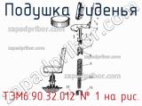 ТЭМ6.90.32.012