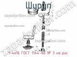 1-4х16 ГОСТ 1144-80