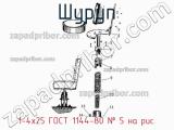 1-4х25 ГОСТ 1144-80