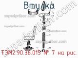 ТЭМ2.90.36.015