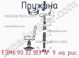 ТЭМ6.90.32.103
