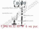 ТЭМ6.90.32.101