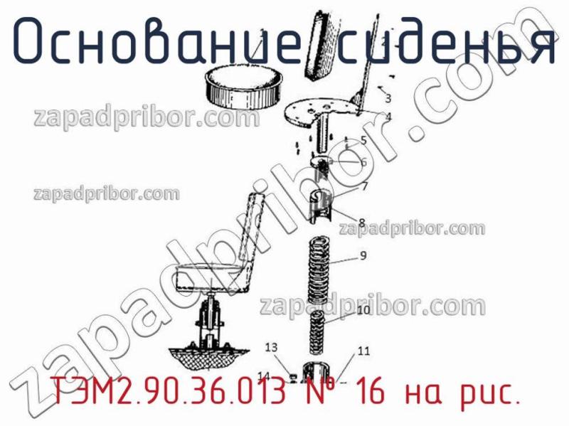 Основание сиденья ТЭМ2.90.36.013 фотография.