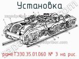 рамеТЭ30.35.01.060