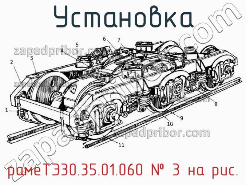 Установка рамеТЭ30.35.01.060 фотография.