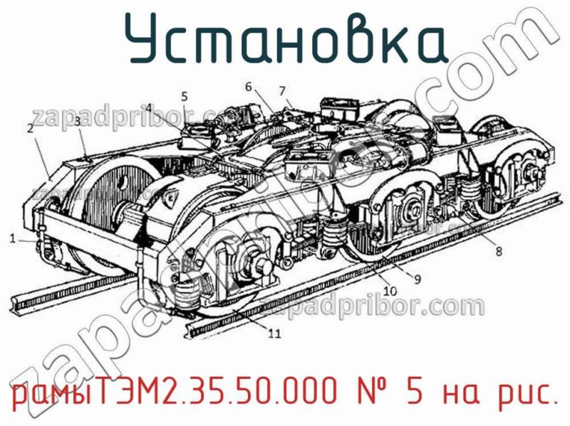 Установка рамыТЭМ2.35.50.000 фотография.