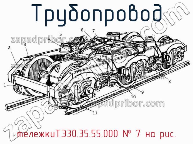 Трубопровод тележкиТЭ30.35.55.000 фотография.
