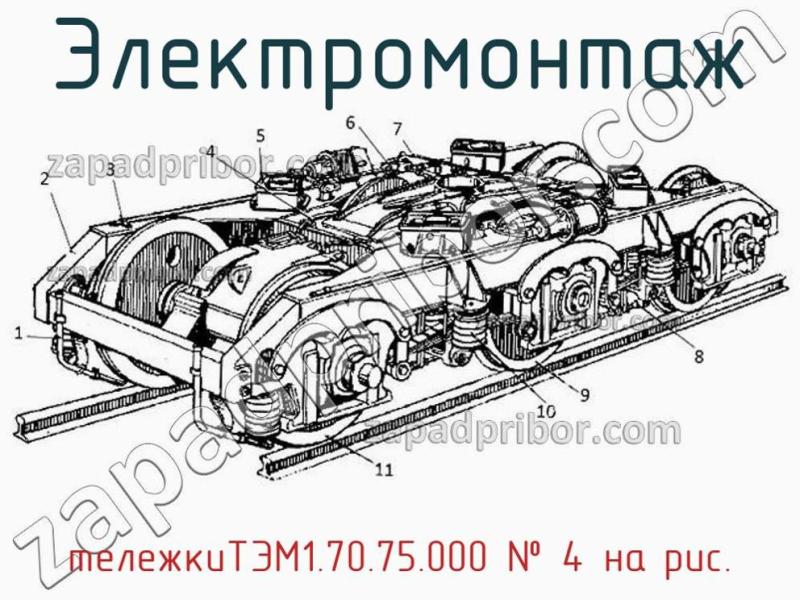 Электромонтаж тележкиТЭМ1.70.75.000 фотография.