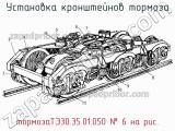 тормозаТЭ30.35.01.050