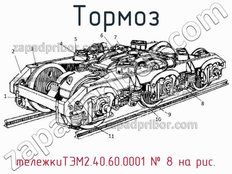 Тормоз тележкиТЭМ2.40.60.0001 фотография.