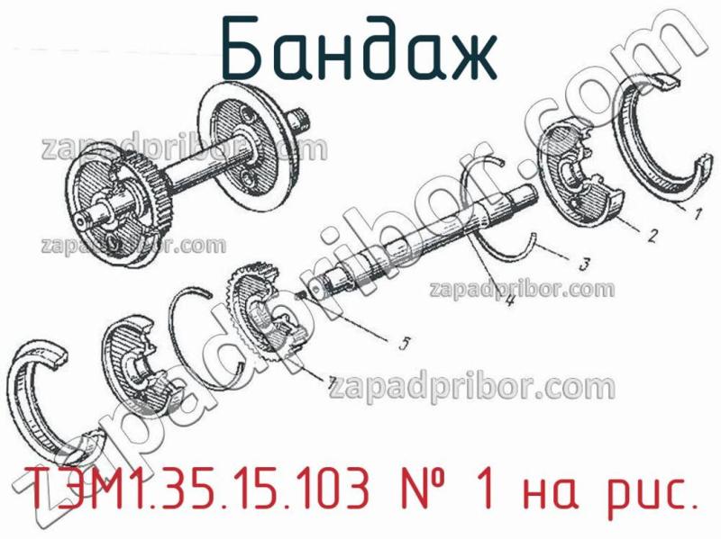 Бандаж ТЭМ1.35.15.103 фотография.