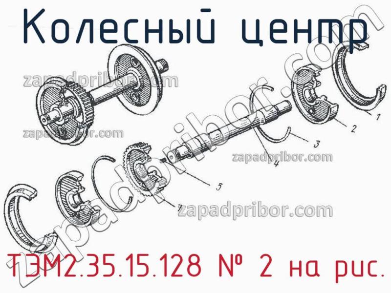 Колесный центр ТЭМ2.35.15.128 фотография.