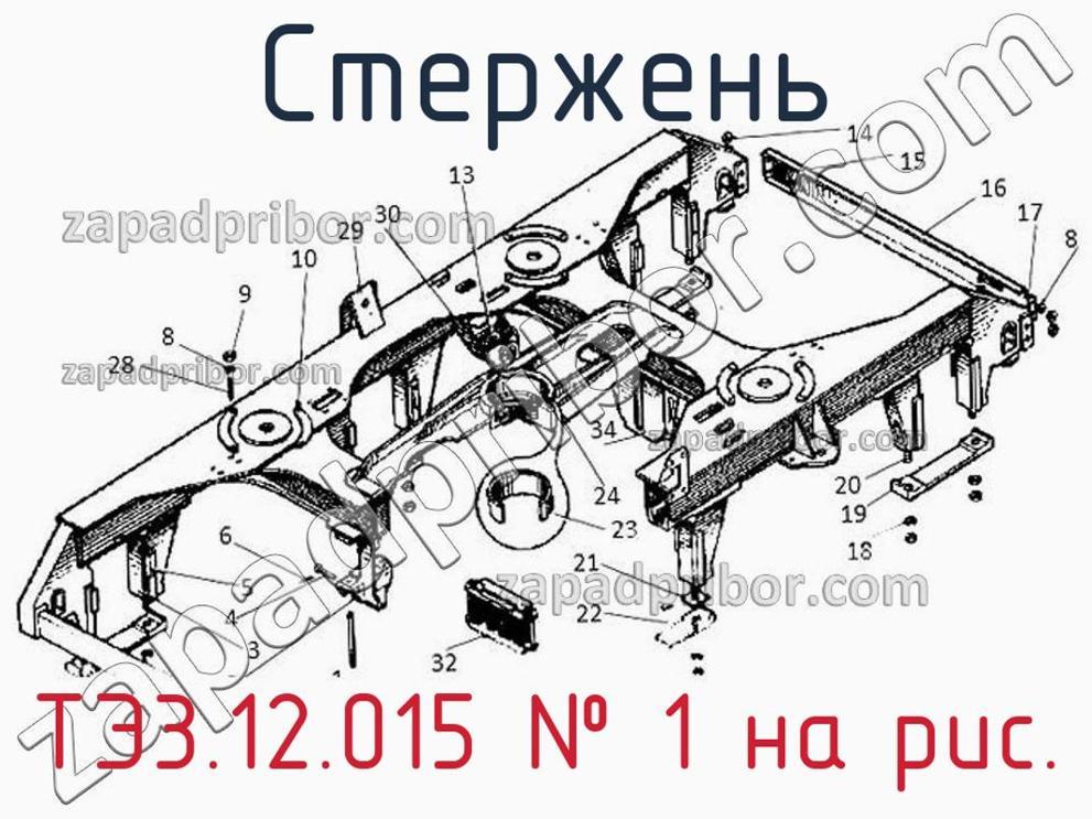 ТЭ3.12.015 - Стержень - фотография. Увеличить. ТЭ3.12.015 - Стержень - фотография.