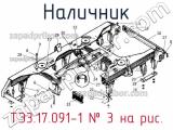 ТЭ3.17.091-1