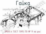 2М24.4 ГОСТ 5915-70