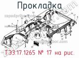 ТЭ3.17.1265