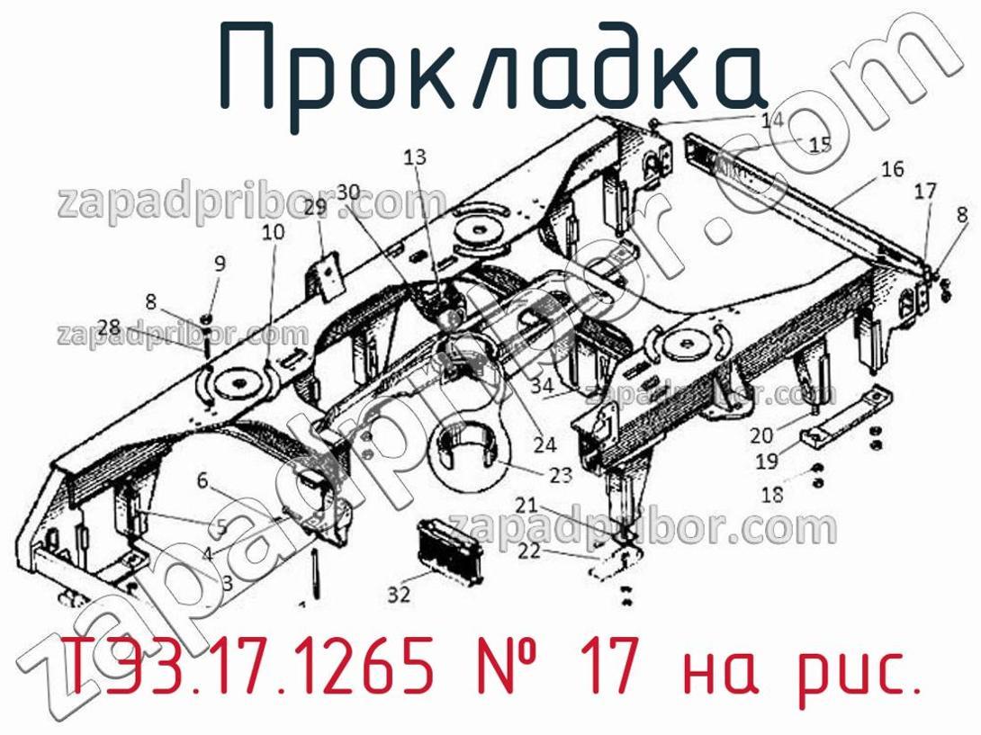 ТЭ3.17.1265 - Прокладка - фотография. Увеличить. ТЭ3.17.1265 - Прокладка - фотография.