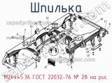 М24х45.36 ГОСТ 22032-76