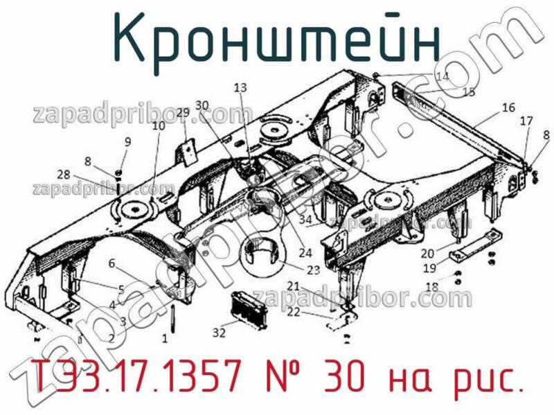 Кронштейн ТЭ3.17.1357 фотография.