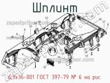 6,3х36-001 ГОСТ 397-79
