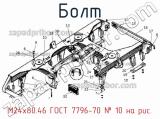 М24х80.46 ГОСТ 7796-70
