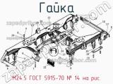 М24.5 ГОСТ 5915-70