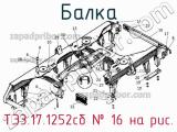 ТЭ3.17.1252сб