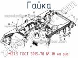 М27.5 ГОСТ 5915-70