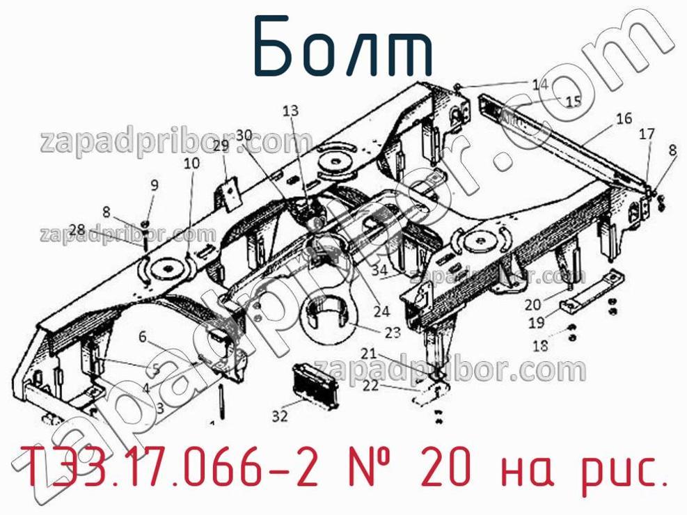 ТЭ3.17.066-2 - Болт - фотография. Увеличить. ТЭ3.17.066-2 - Болт - фотография.
