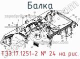 Балка ТЭ3.17.1251-2
