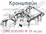 ТЭМ2.35.05.0101