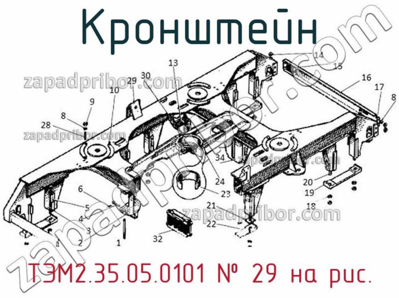 Кронштейн ТЭМ2.35.05.0101 фотография.