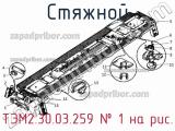 ТЭМ2.30.03.259