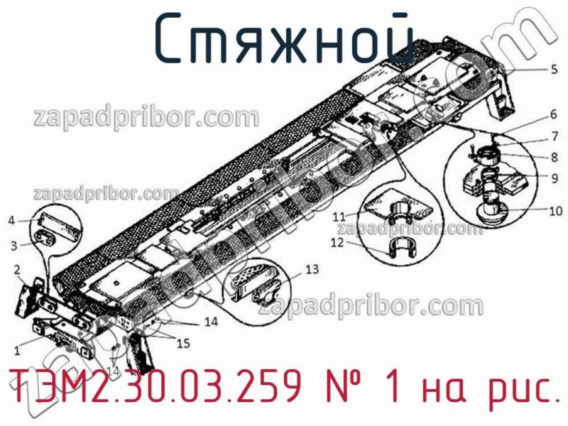 Стяжной ТЭМ2.30.03.259 фотография.