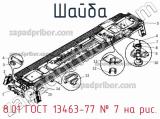 8.01 ГОСТ 13463-77