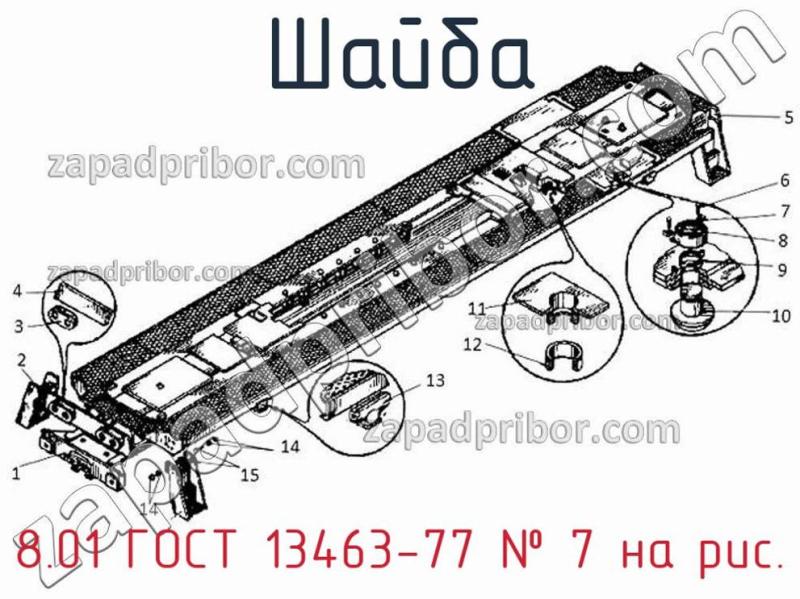 Шайба 8.01 ГОСТ 13463-77 фотография.