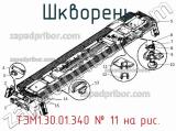 ТЭМ1.30.01.340