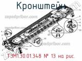 ТЭМ1.30.01.348
